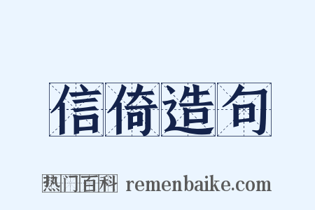 信倚造句是什么意思的图片